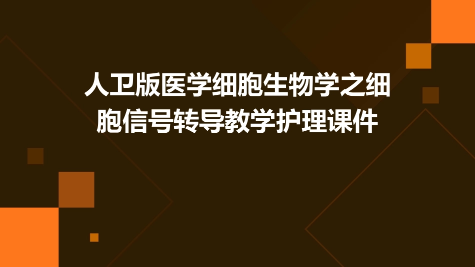 人卫版医学细胞生物学之细胞信号转导教学护理课件_第1页