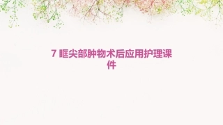 7眶尖部肿物术后应用护理课件