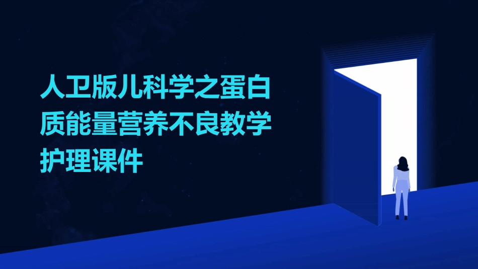 人卫版儿科学之蛋白质能量营养不良教学护理课件_第1页