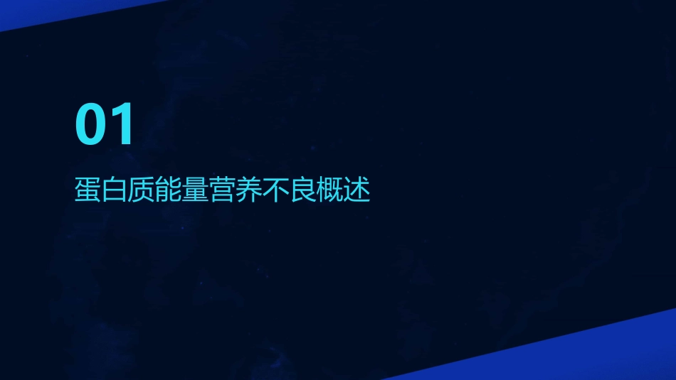 人卫版儿科学之蛋白质能量营养不良教学护理课件_第3页