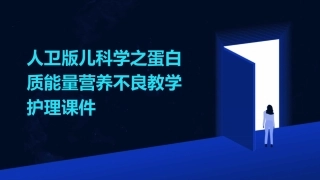 人卫版儿科学之蛋白质能量营养不良教学护理课件