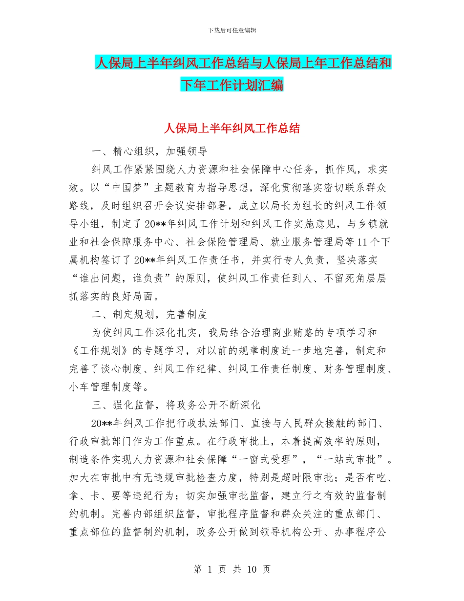 人保局上半年纠风工作总结与人保局上年工作总结和下年工作计划汇编_第1页