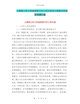 人保局上年工作总结和下年工作计划与人保局主任述职述廉汇编