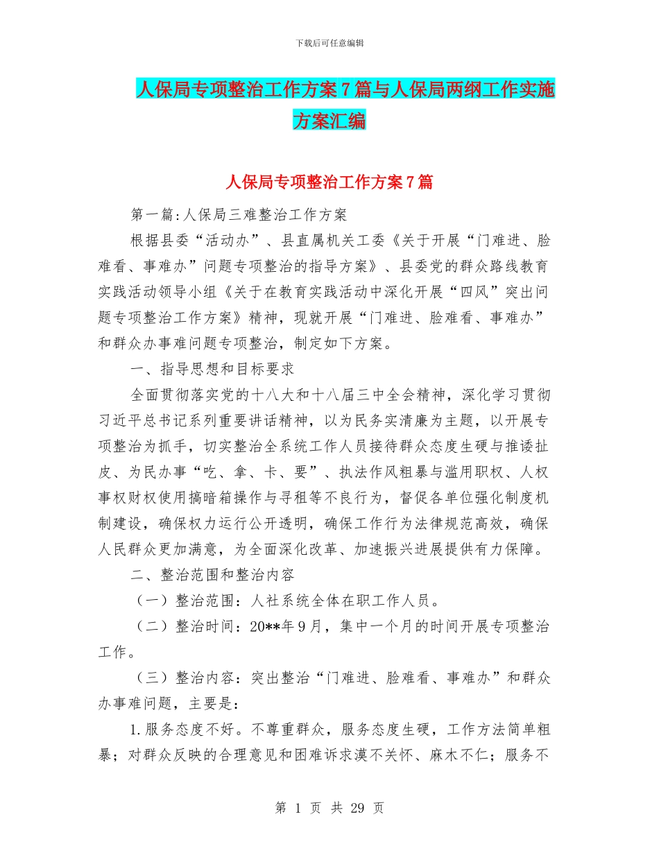 人保局专项整治工作方案7篇与人保局两纲工作实施方案汇编_第1页