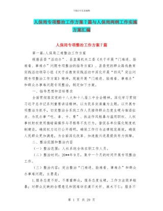 人保局专项整治工作方案7篇与人保局两纲工作实施方案汇编