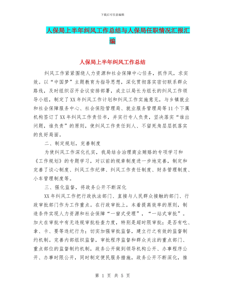 人保局上半年纠风工作总结与人保局任职情况汇报汇编_第1页