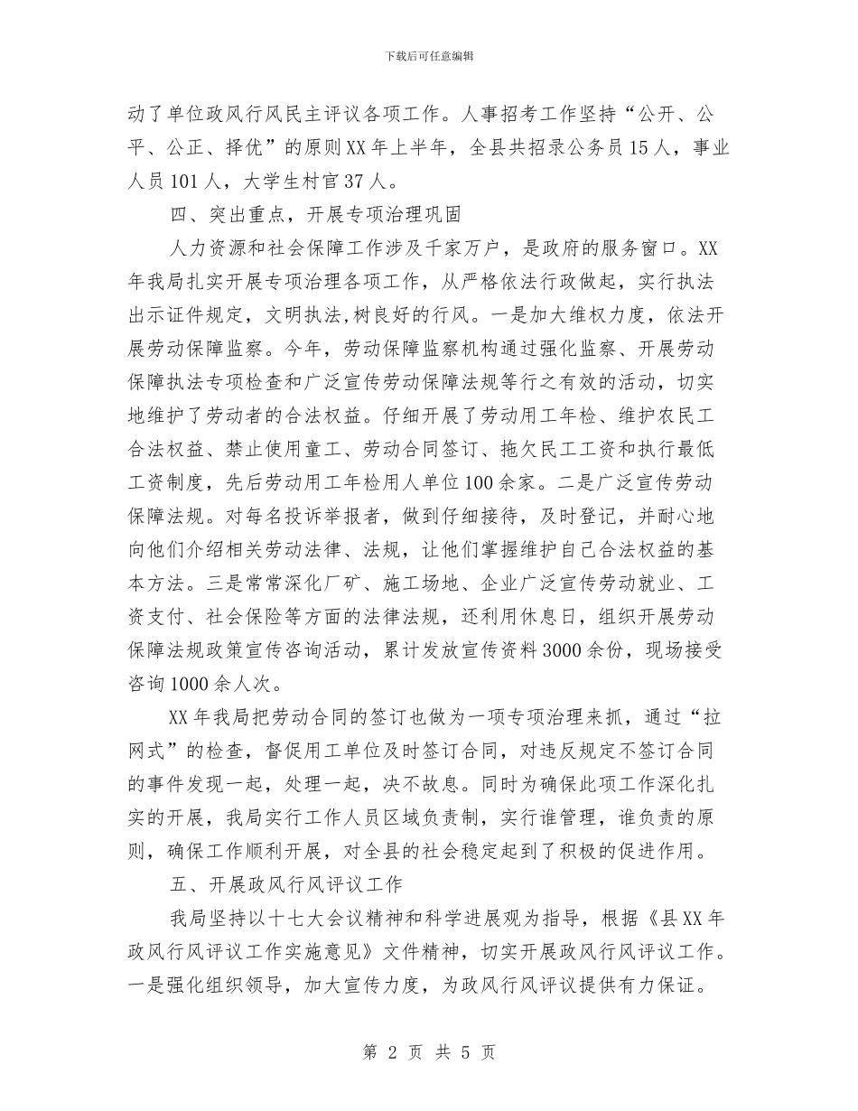 人保局上半年纠风工作总结与人保局任职情况汇报汇编_第2页