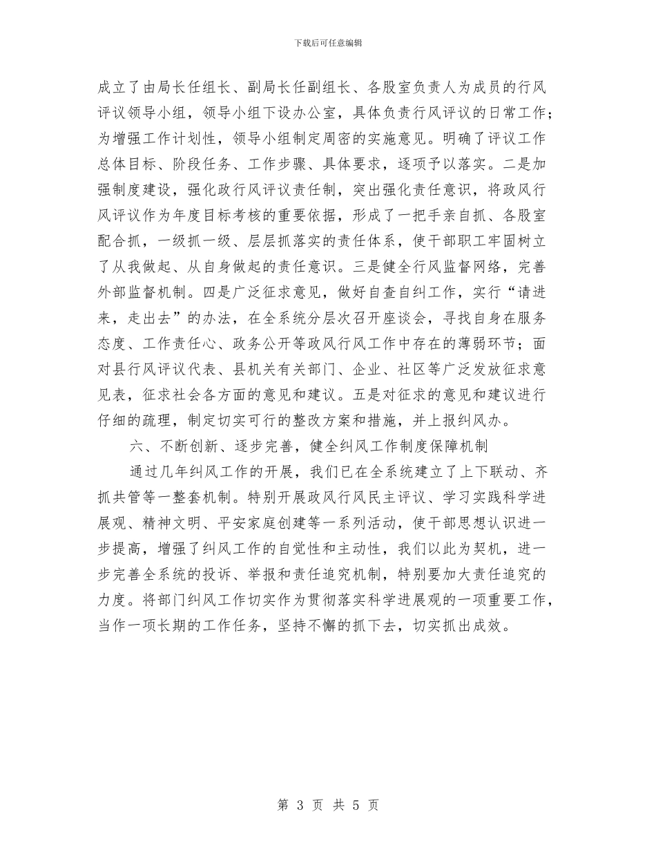 人保局上半年纠风工作总结与人保局任职情况汇报汇编_第3页