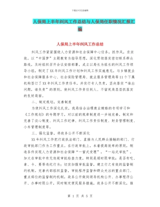 人保局上半年纠风工作总结与人保局任职情况汇报汇编