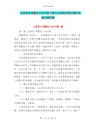 人保局专项整治工作方案7篇与人保局五抓五提升实施方案汇编