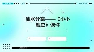 油水分离——《小小瓢虫》课件