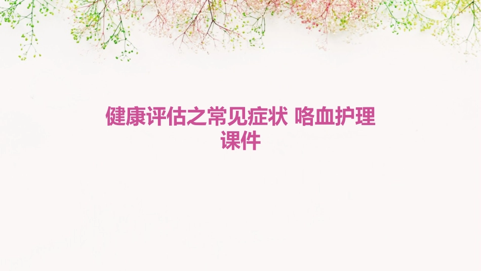 健康评估之常见症状 咯血护理课件_第1页