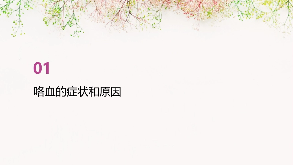 健康评估之常见症状 咯血护理课件_第3页