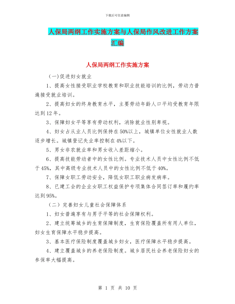 人保局两纲工作实施方案与人保局作风改进工作方案汇编_第1页