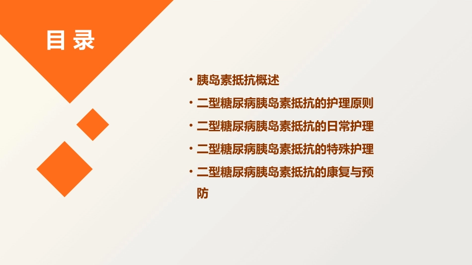 二型糖尿病之胰岛素抵抗护理课件_第2页