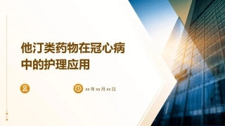他汀类药物在冠心病中的护理应用