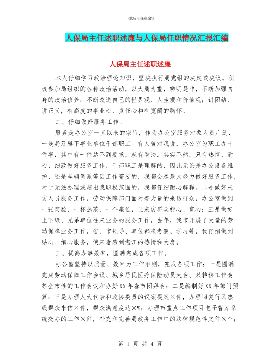 人保局主任述职述廉与人保局任职情况汇报汇编_第1页