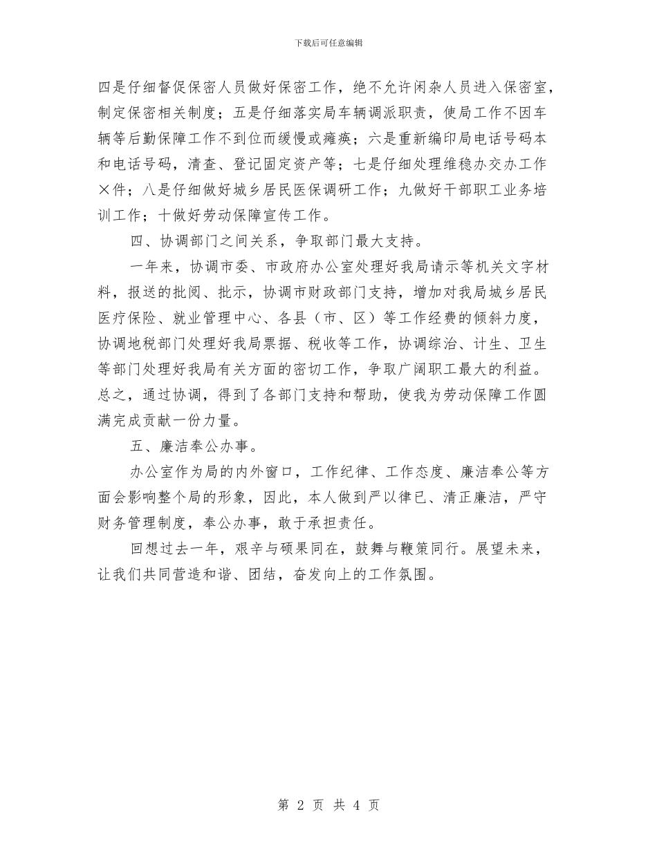 人保局主任述职述廉与人保局任职情况汇报汇编_第2页