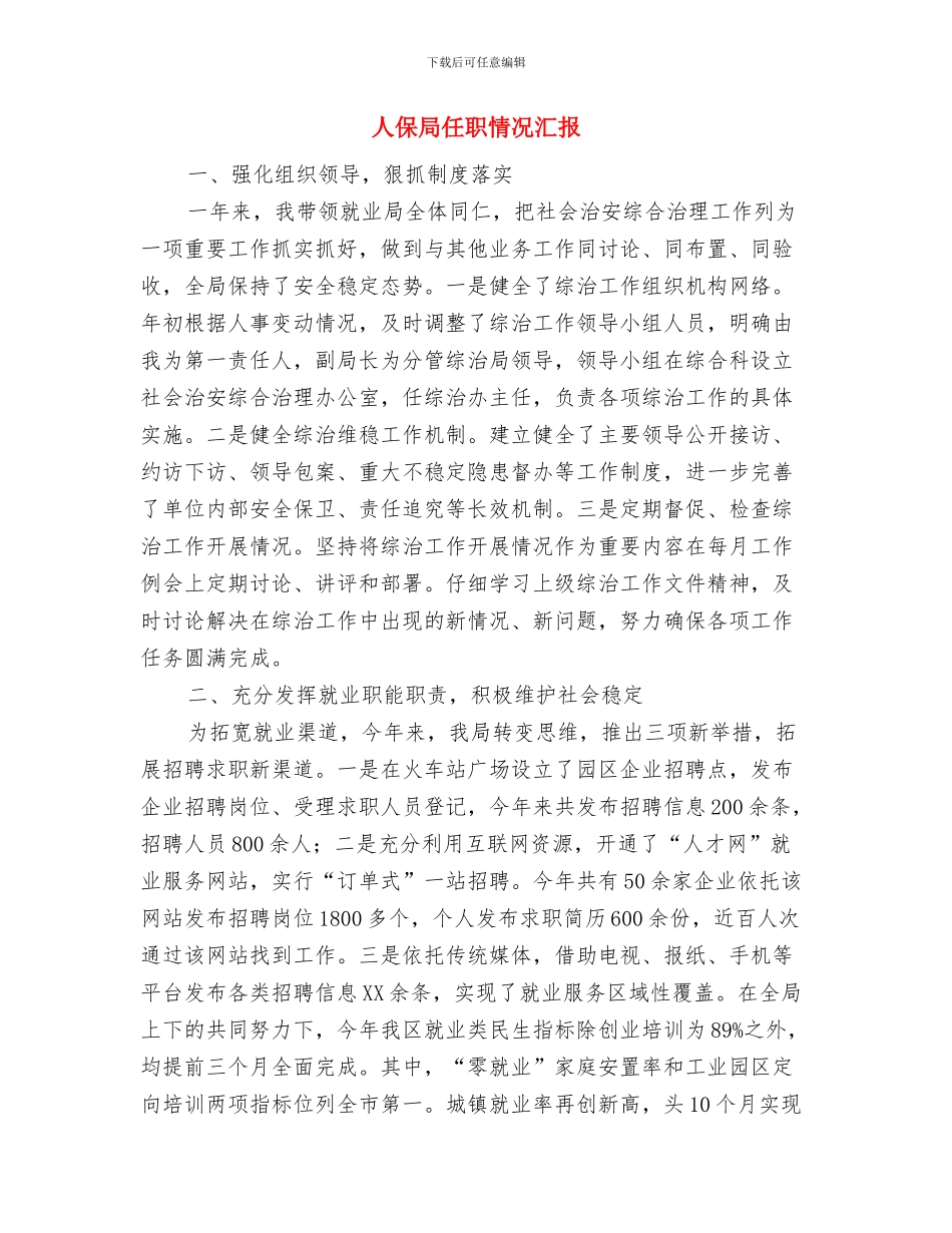 人保局主任述职述廉与人保局任职情况汇报汇编_第3页