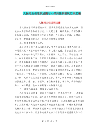 人保局主任述职述廉与人保局任职情况汇报汇编