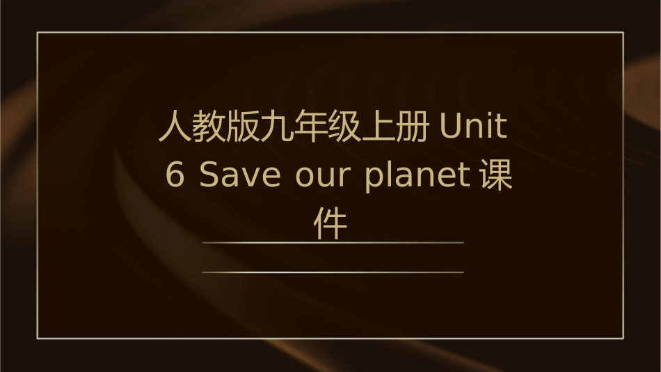 人教版九年级上册U6SA课件1_第1页