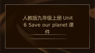 人教版九年级上册U6SA课件1
