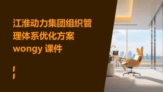 江淮动力集团组织管理体系优化方案wongy课件