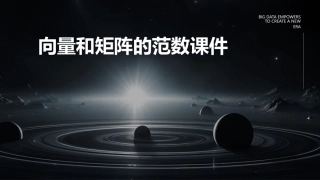 向量和矩阵的范数课件