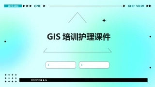 GIS培训护理课件