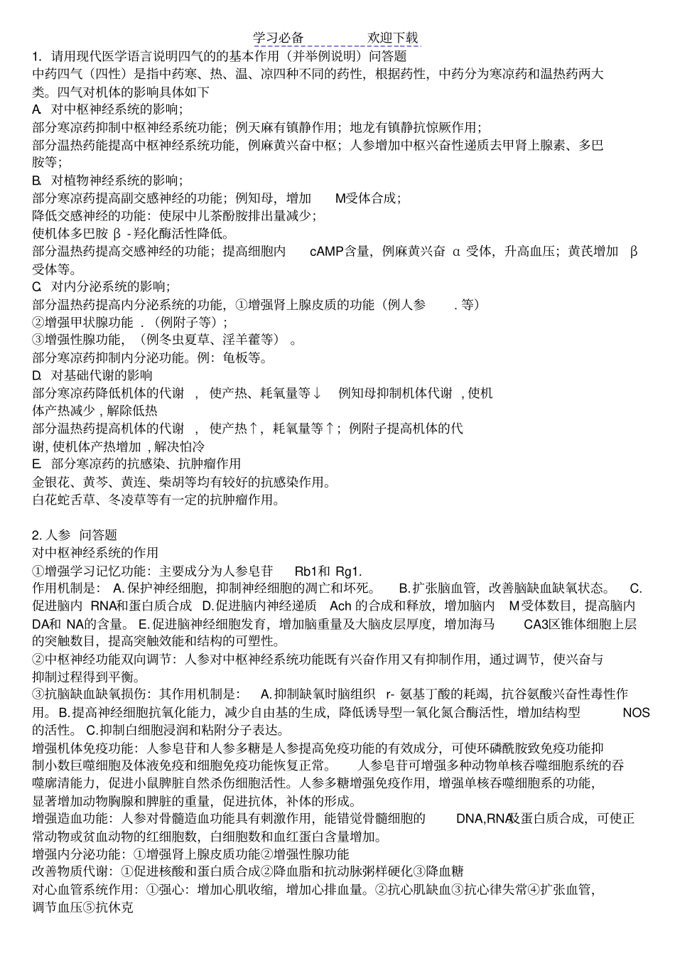 中药药理学重点总结_第1页