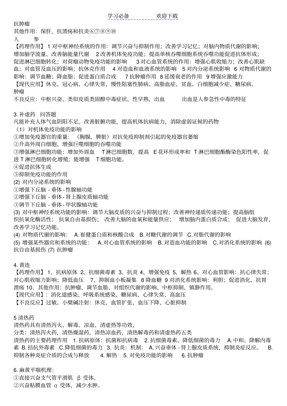 中药药理学重点总结_第2页