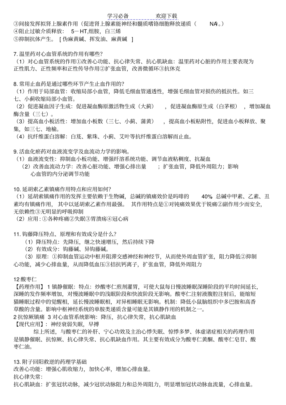 中药药理学重点总结_第3页