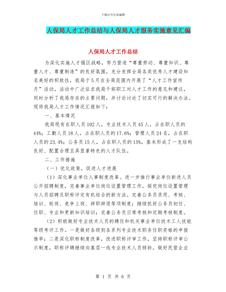 人保局人才工作总结与人保局人才服务实施意见汇编_第1页