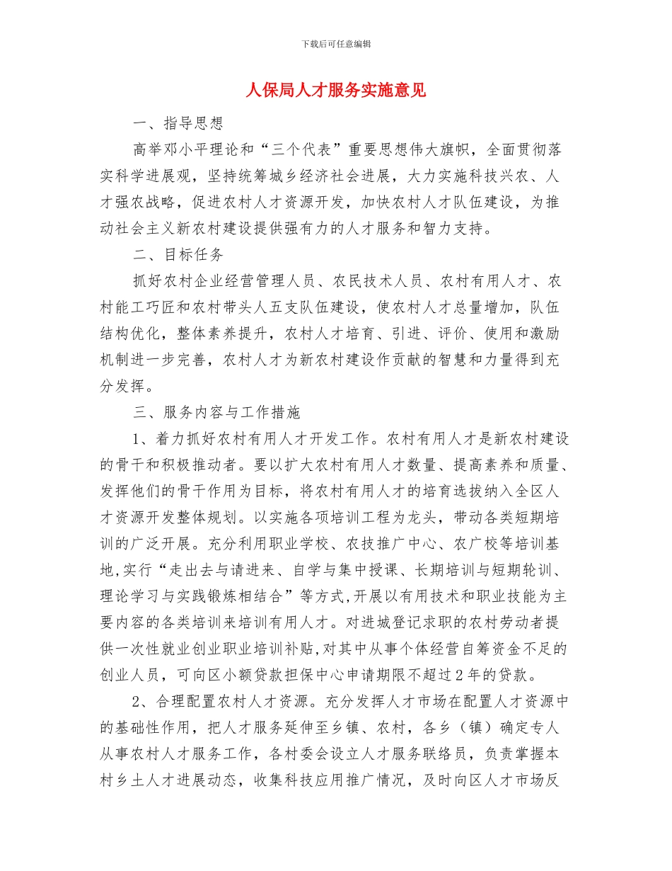 人保局人才工作总结与人保局人才服务实施意见汇编_第3页