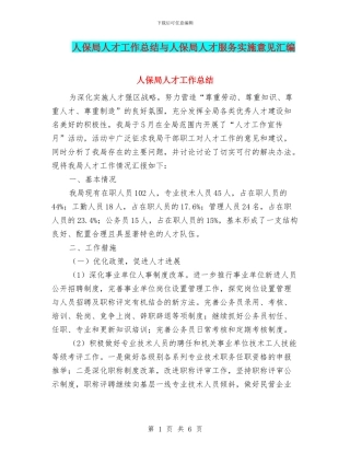 人保局人才工作总结与人保局人才服务实施意见汇编