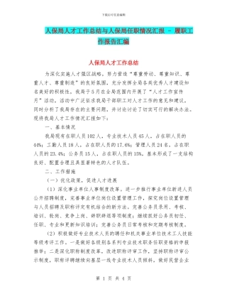 人保局人才工作总结与人保局任职情况汇报
