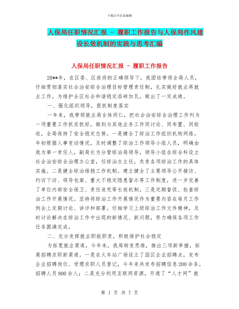 人保局任职情况汇报_第1页