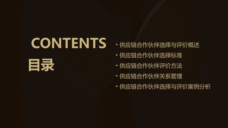 供应链合作伙伴选择与评价教学课件_第2页