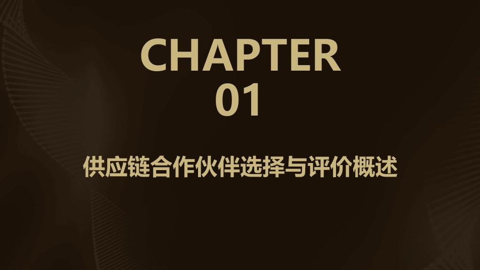 供应链合作伙伴选择与评价教学课件_第3页