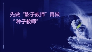 先做“影子教师”再做“种子教师”课件1