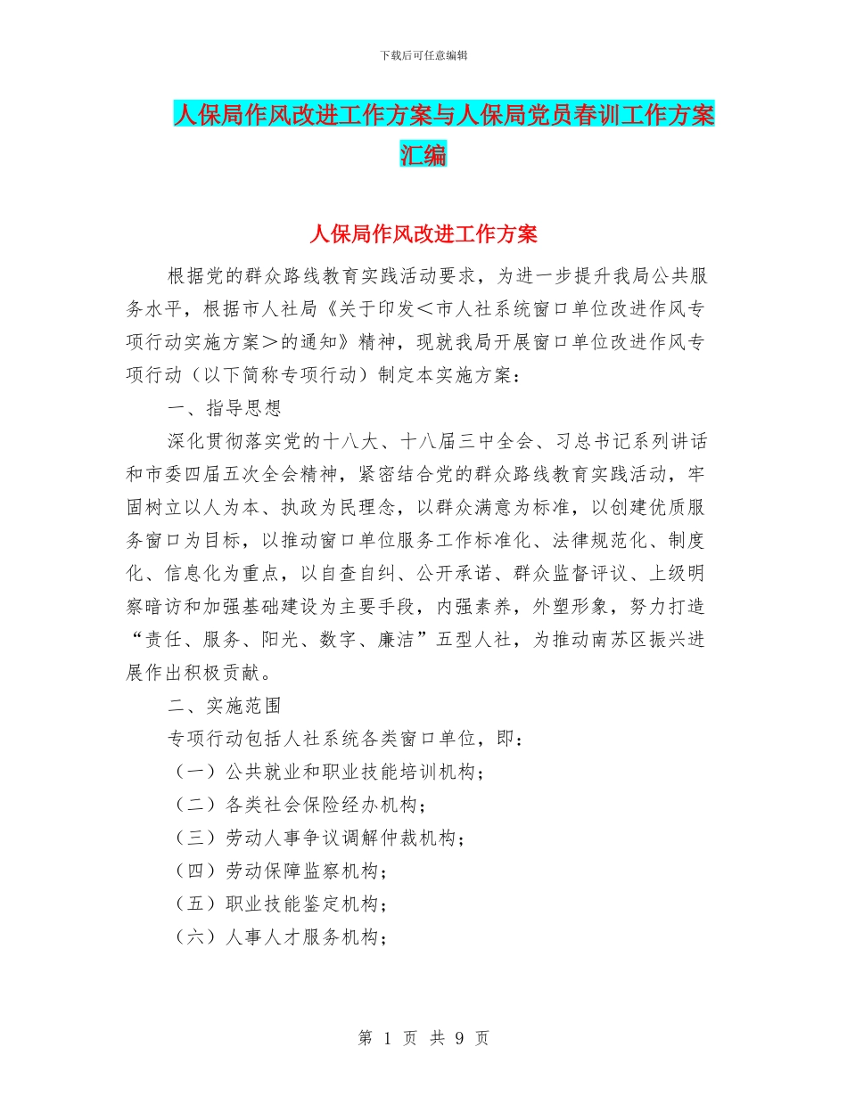 人保局作风改进工作方案与人保局党员春训工作方案汇编_第1页