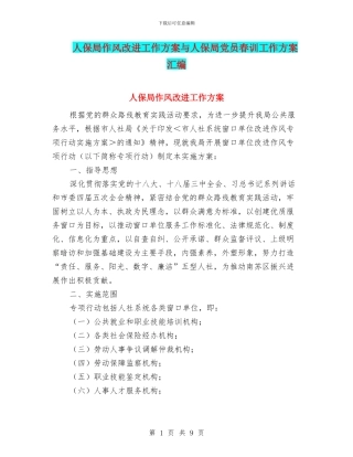 人保局作风改进工作方案与人保局党员春训工作方案汇编