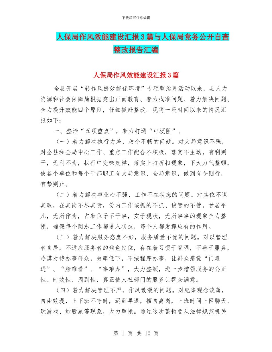 人保局作风效能建设汇报3篇与人保局党务公开自查整改报告汇编_第1页