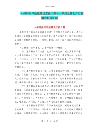 人保局作风效能建设汇报3篇与人保局党务公开自查整改报告汇编