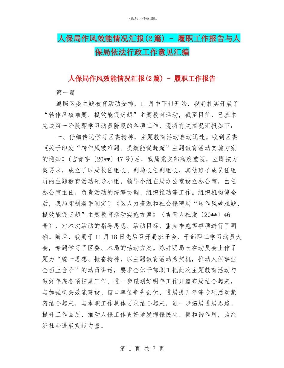 人保局作风效能情况汇报---履职工作报告与人保局依法行政工作意见汇编_第1页