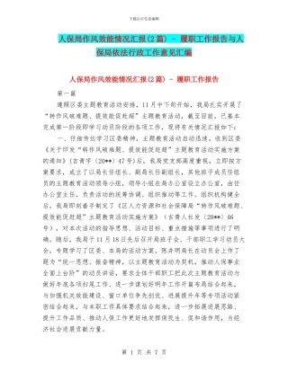 人保局作风效能情况汇报---履职工作报告与人保局依法行政工作意见汇编