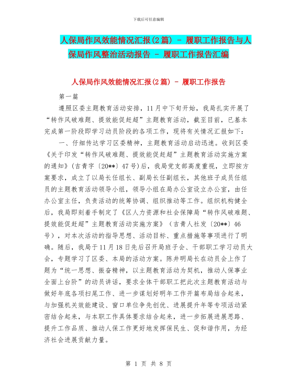 人保局作风效能情况汇报---履职工作报告与人保局作风整治活动报告---履职工作报告汇编_第1页
