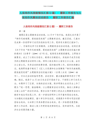 人保局作风效能情况汇报---履职工作报告与人保局作风整治活动报告---履职工作报告汇编