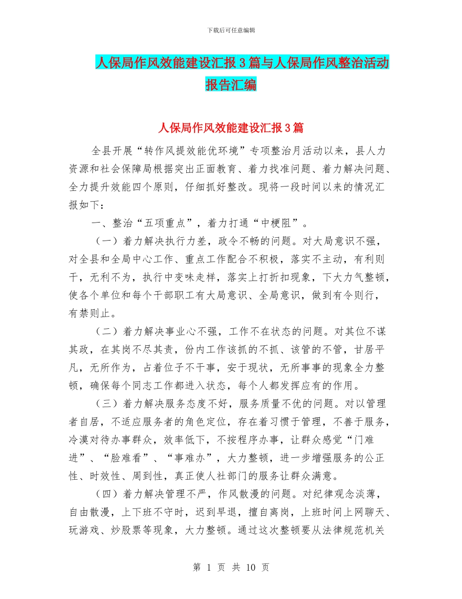 人保局作风效能建设汇报3篇与人保局作风整治活动报告汇编_第1页