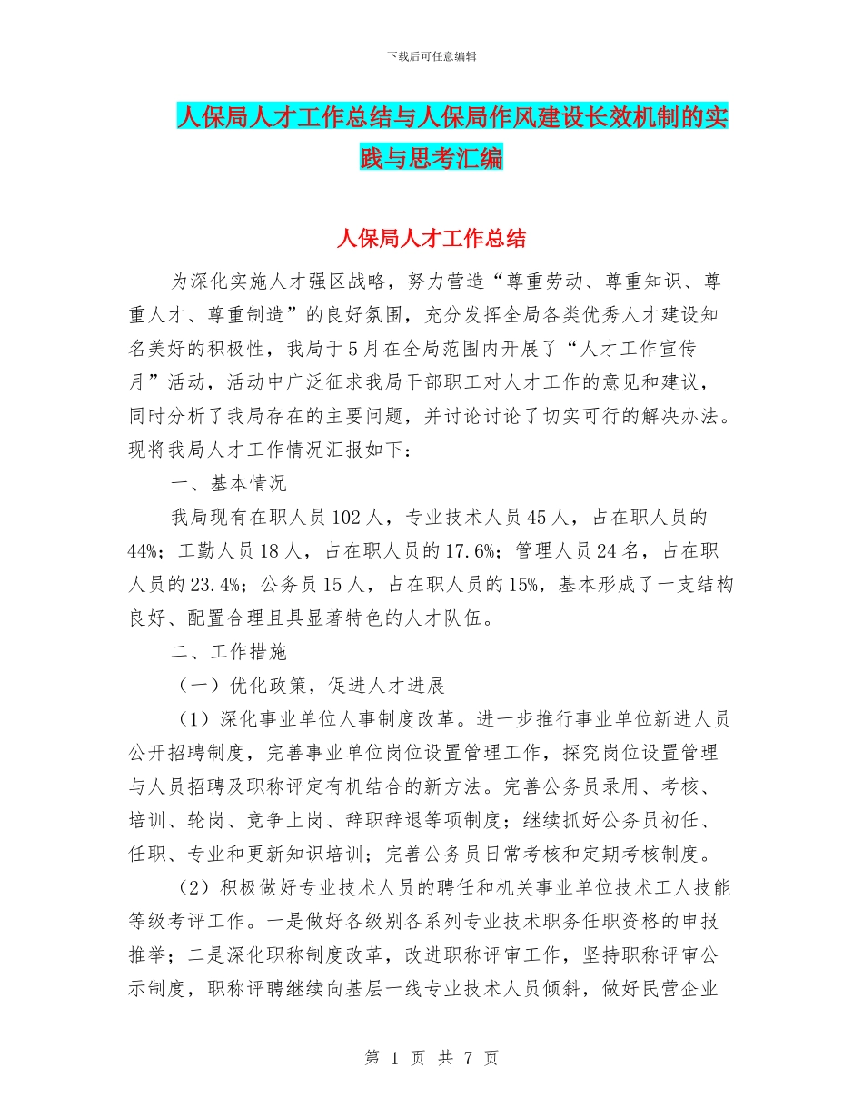 人保局人才工作总结与人保局作风建设长效机制的实践与思考汇编_第1页